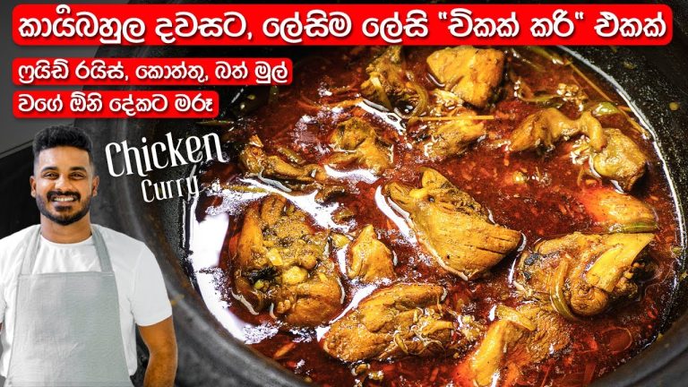 රසට පාටට, ලේසියෙන් “චිකන් කරි” එකක් හදමු! | Easy Sri Lankan Chicken Curry