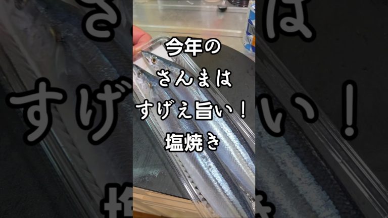 新鮮ですげえ美味いさんまの見分け方 秋刀魚の塩焼き 秋の味覚 簡単 魚焼きグリル
