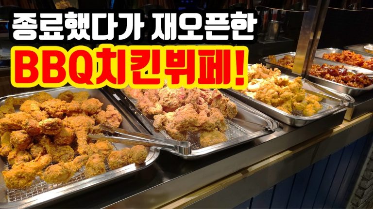 서비스 종료 후 더욱 화력하게 다시 오픈한 BBQ치킨뷔페 후기