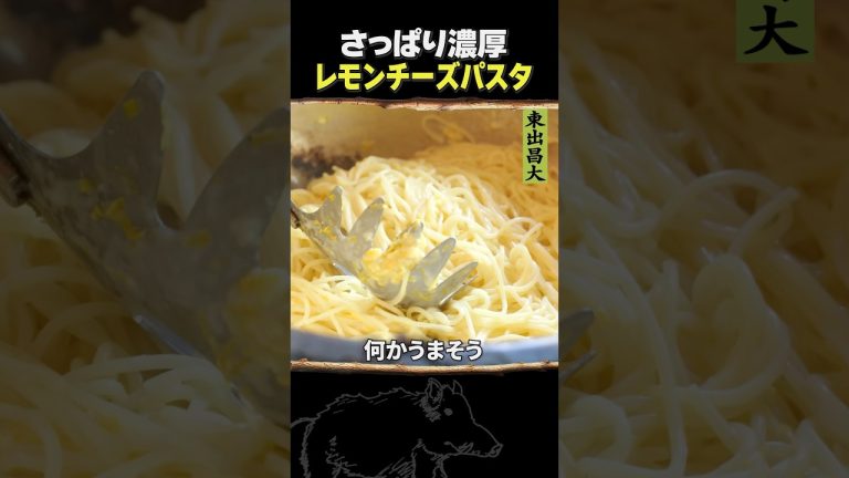 東出昌大 / レモンチーズパスタ