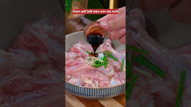 ঘরে বসেই তৈরি করুন চিকেন ফ্রাই #chickenrecipes #chickenfry #cookingvideo #recipevideo #shorts