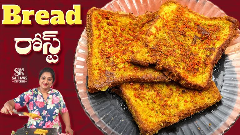 బ్రెడ్ రోస్ట్ రెసిపీ | Bread Roast Recipe Telugu | ఈజీ టీ టైమ్ స్నాక్ 😋 #SailawsKitchen