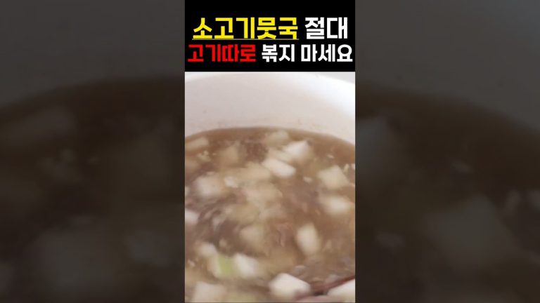 소고기뭇국 고기 절대 따로 볶지 마세요