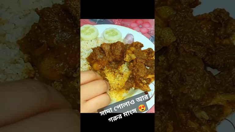 মায়ের হাতের সুস্বাদু রান্না😑#recipe #shortsviral #shortsfeed #foryou #beefrecipe #polaorecipe