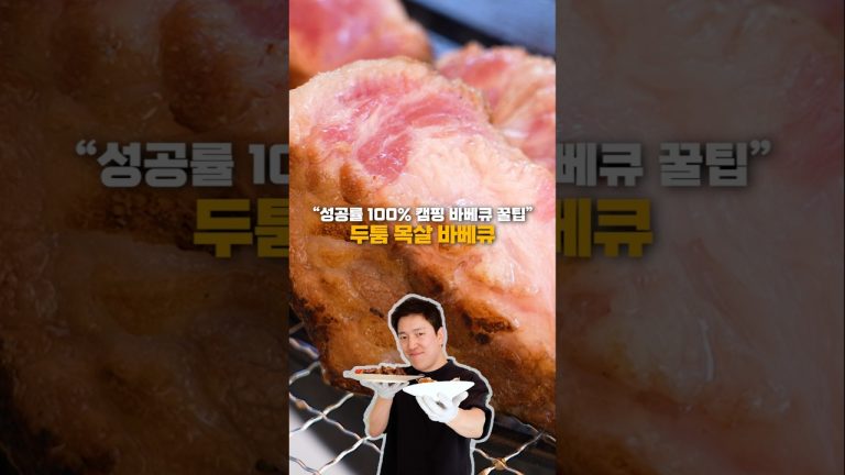 목살은 이렇게 구우셔야 합니다, 캠핑 요리 100% 성공 꿀팁