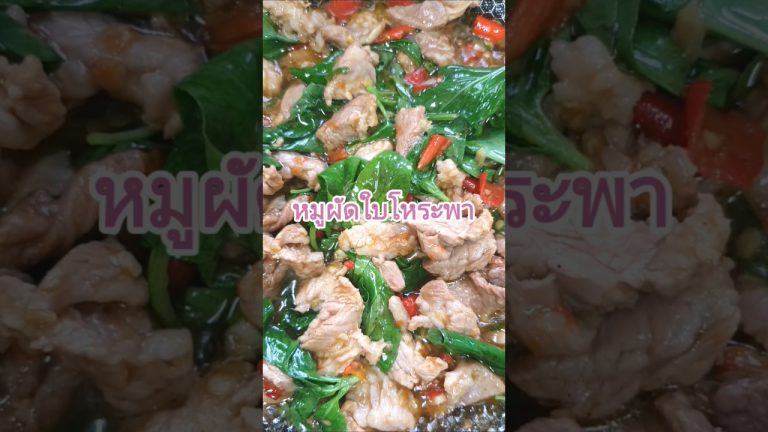 หมูผัดใบโหระพา กลิ่นหอมกรุ่นเมนูข้าวหมดหม้ออีกแล้ว #cooking #homecuisine #food #recipe #thaifood