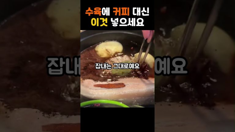 수육 삶을 때 커피 넣지 말고 이것 넣으세요