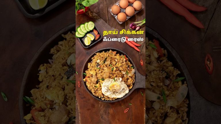 தாய் சிக்கன் ஃப்ரைடு ரைஸ் | Thai Chicken Fried Rice Recipe In Tamil | Rice Recipes | Chicken Recipes