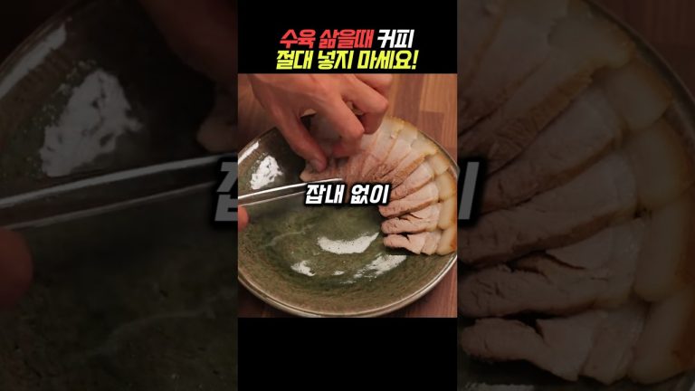수육 삶을때 커피 대신 이것 꼭 넣으세요#건강 #건강정보