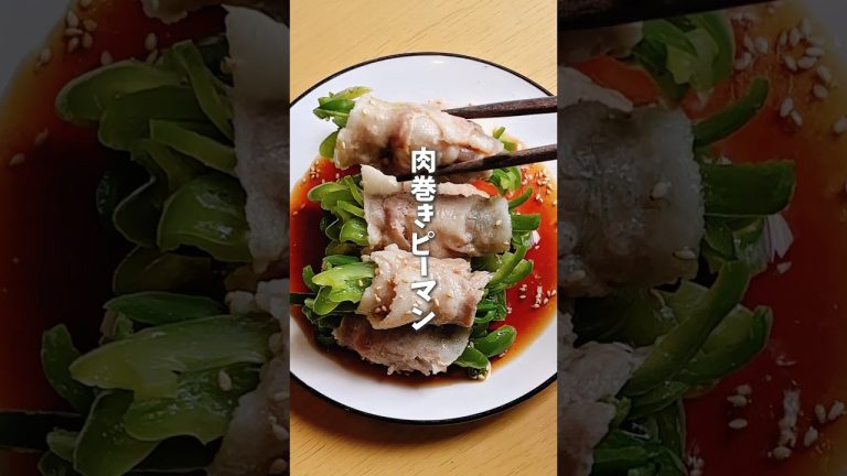 レンジで簡単🫑肉巻きピーマン #料理 #レシピ #時短料理 #ピーマンレシピ  #ピーマン #shorts