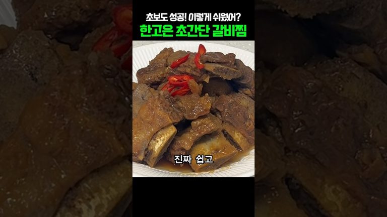 한고은 초간단 갈비찜 갈비