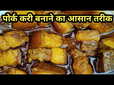 🔥पोर्क करी बनाने का नया और आसान तरीका | Pork Recipe | Local Pork Curry Recipe | Pork