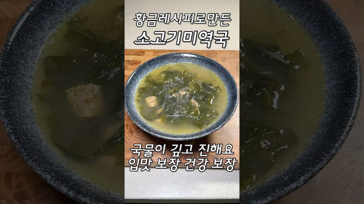 꼭 봐야하는 미역국 황금레시피 #shorts