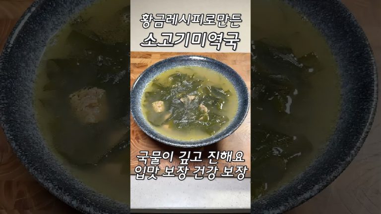 꼭 봐야하는 미역국 황금레시피 #shorts