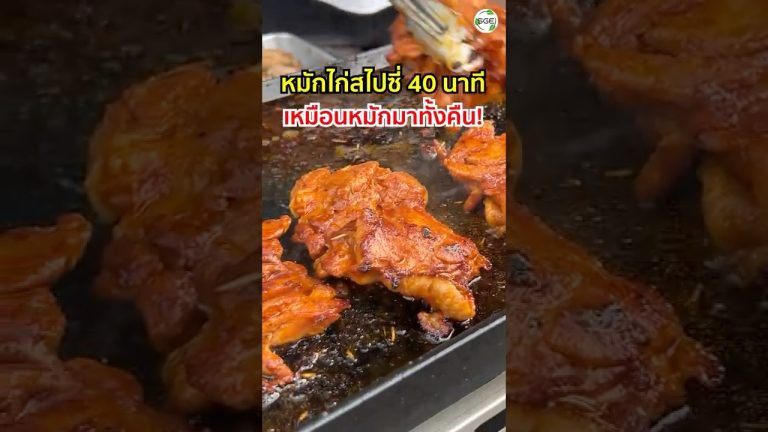หมักไก่ 40 นาที นุ่มเหมือนหมักข้ามคืน!