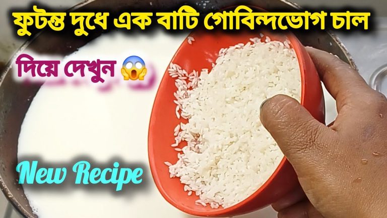Navratri Special 💖 ফুটন্ত দুধে এক বাটি গোবিন্দভোগ চাল দিয়ে যে এমন রেসিপি হয় দেখলেই অবাক হবেন 😱
