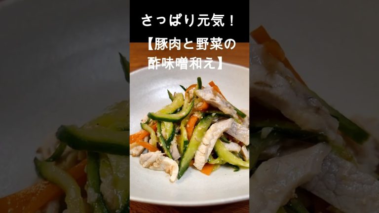 さっぱり元気！【豚肉と野菜の酢味噌和え】