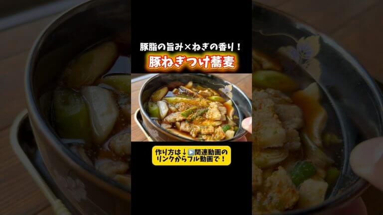 庭で採れたねぎで豚ねぎつけ蕎麦