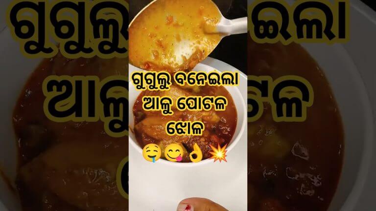 ଗୁଗୁଲୁ ବନେଇଲା ପୋଟଳ ତରକାରୀ 😋👌😍💥#alupostorecipe #cooking #recipe #odiafood #cookingfood #desi