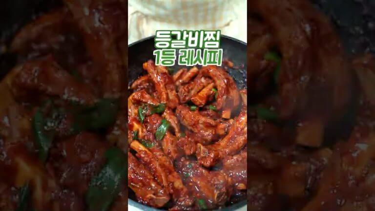 등갈비찜 어렵게 하지마세요 이 방법은 쉽고 맛있습니다