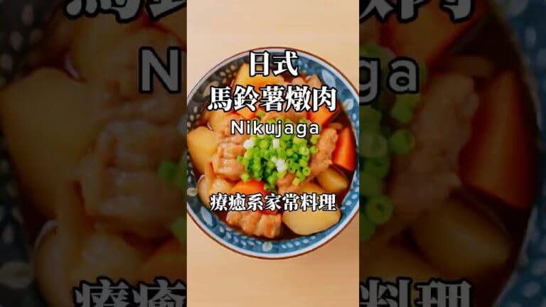 療癒系-日式馬鈴薯燉肉｜Nikujaga #家常菜 #japanesefood #recipe #簡單料理 #美食 #家常菜 #cooking
