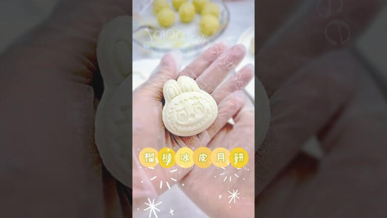 榴槤冰皮月餅🐰 #冰皮月餅 #月餅 #榴槤￼ #labubu #中秋節 #食譜 #美食 #美食教程 #料理 #烹飪 #甜點 #甜品 ￼#cake￼￼#hkfoodie #デザート #dessert