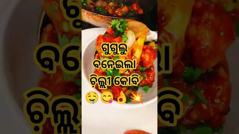 ଗୁଗୁଲୁ ବନେଇଲା ଛିଲ୍ଲୀ କୋବି 😋👌🤤💥#chillykobi #recipe #cooking #odiafood #desi #foodie #food