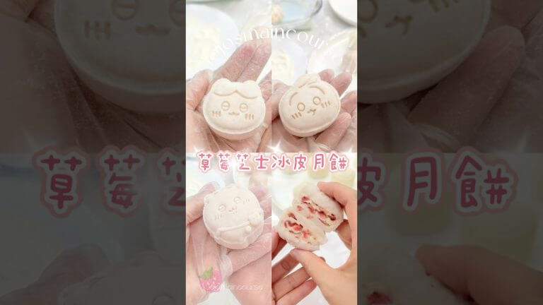 士多啤梨芝士冰皮月餅🍓  #冰皮月餅 #chiikawa #月餅 #甜點 #甜品 #食譜 #美食 #烹飪 #美食教程 #中秋節 #料理 #hkfoodie #dessert #cake #療癒甜點