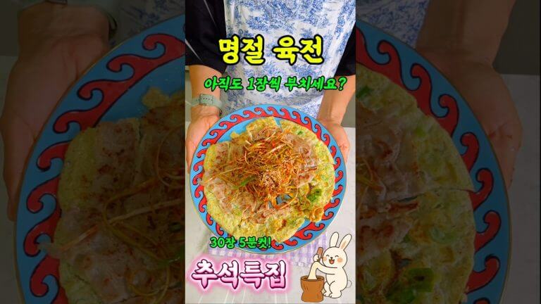 추석 한판 육전!  이렇게 하면 5분 컷!｜제발 1장씩 부치지 마세요 #육전 #추석