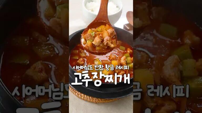 시어머님까지 사로잡은 고추장찌개🍲