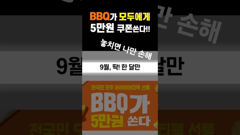 딱! 9월만!! BBQ치킨 5만원 쿠폰이벤트!! (모든 고객증정) #bbq #치킨 #이벤트