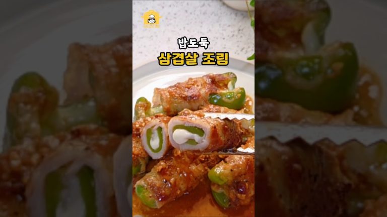 이 맛에 밥 한 공기 뚝딱! 삼겹살 조림 레시피 💯 #삼겹살 #간단요리 #레시피