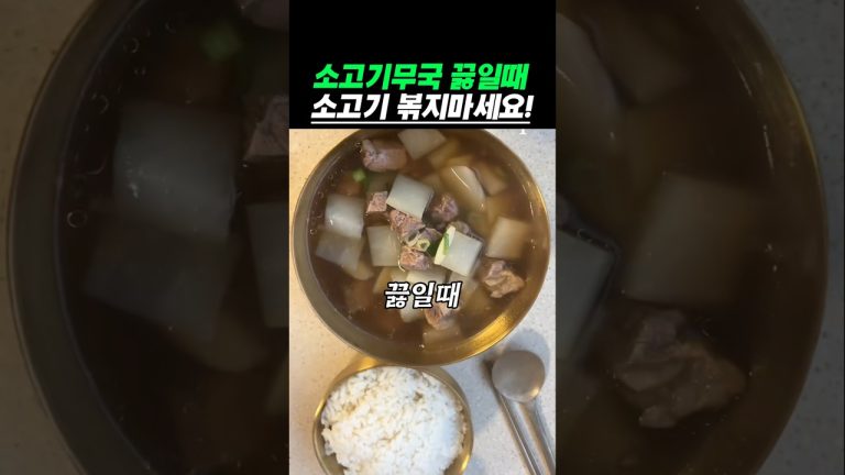 소고기 무국 끓일때 소고기 볶지마세요#건강 #건강정보