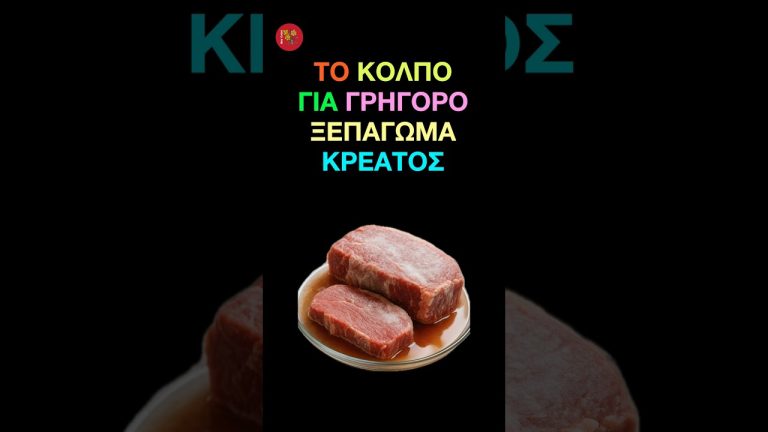 ΤΟ ΚΟΛΠΟ ΓΙΑ ΓΡΗΓΟΡΟ ΞΕΠΑΓΩΜΑ ΚΡΕΑΤΟΣ