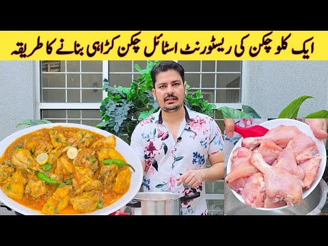 Chicken Karahi Recipe By ijaz Ansari | چکن کڑاہی بنانے کا طریقہ | Chicken Karahi |