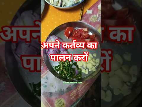 अपने कर्तव्य का पालन करो,,,🤣🤓😂#funny #comedy #recipe #cooking #trending #shorts