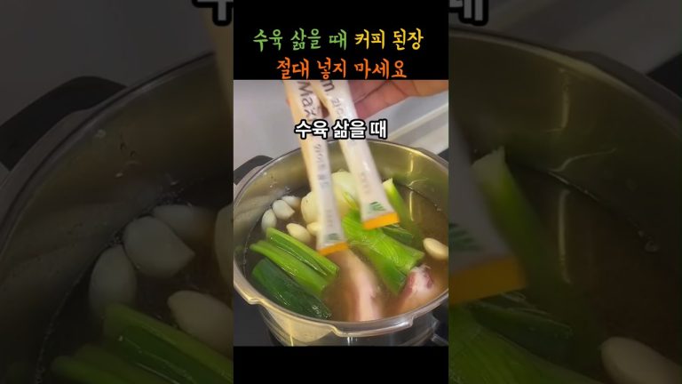 수육 삶을 때 커피 된장 절대 넣지 마세요