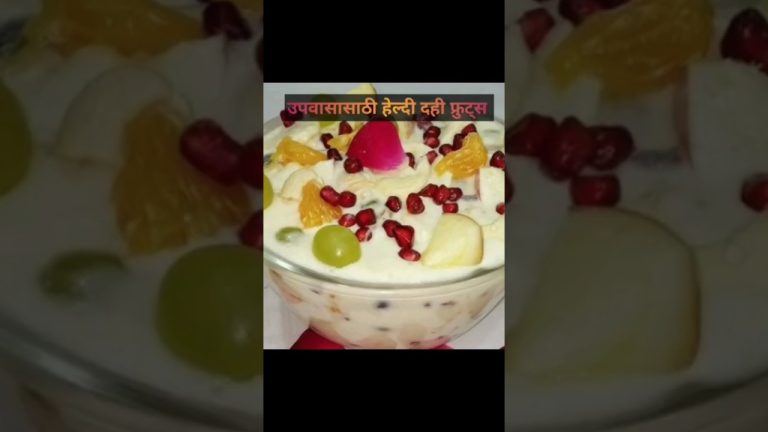 उपवासासाठी हेल्दी दही फ्रुट्स बनवण्याची सोपी पद्धत l Tasty &easy dahi fruits healthy #youtubeshorts