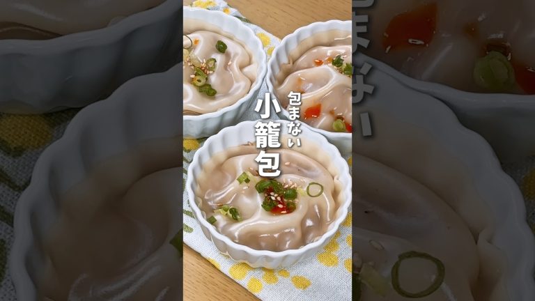 包まない小籠包🐼 #料理 #レシピ #小籠包 #時短料理 #shorts