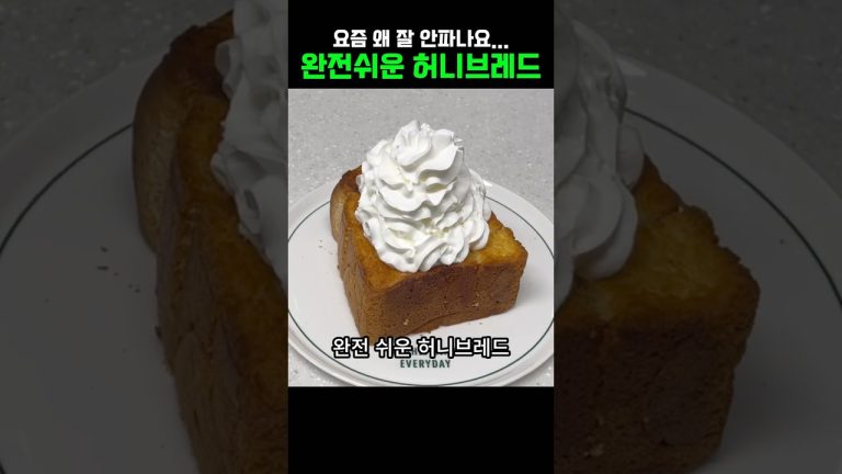 간단한 카페 디저트 허니브레드