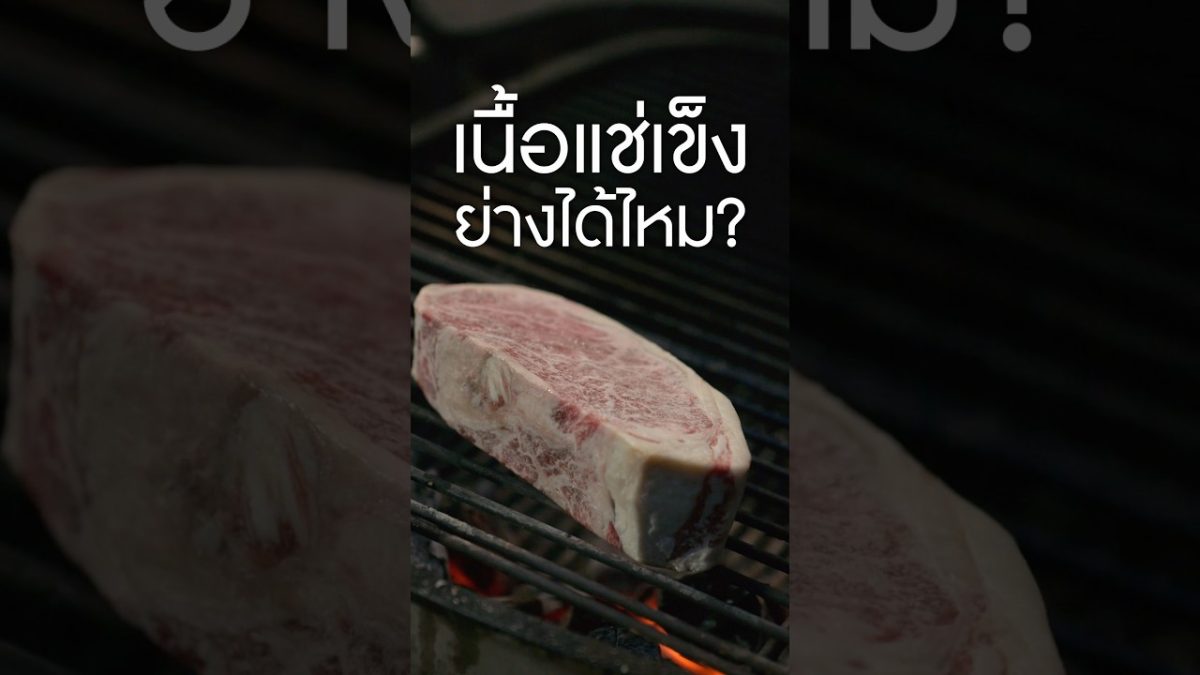 ย่าง #สเต็ก แช่แข็ง #เนิร์ดเนื้อ #steak #เนื้อวัว #ย่างเนื้อเตาถ่าน