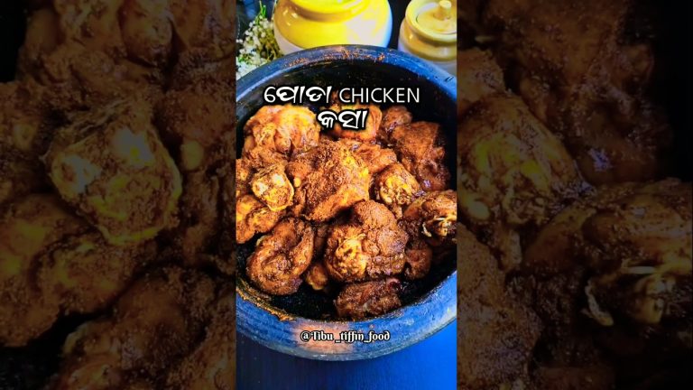ଆମର ସେଇ ମଶାଲାପୋଡା chicken କସା… #shorts #odisha #cooking