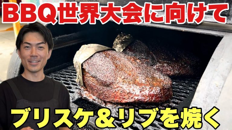 最高の味が完成！BBQ世界大会前にブリスケットとスペアリブを焼く