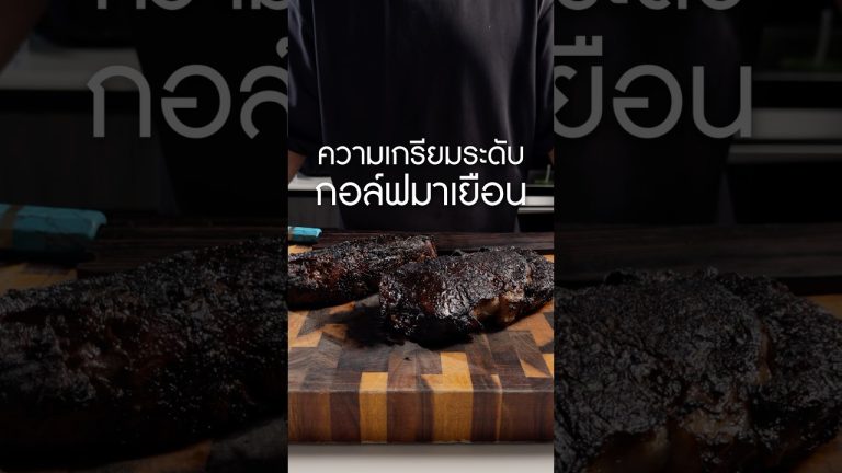 เกรียมระดับ #กอล์ฟมาเยือน #เนิร์ดเนื้อ #steak #สเต็ก #ย่างสเต็ก #เนื้อวัว