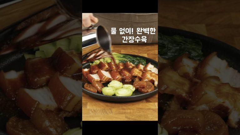 물 없이 완벽한 간장수육