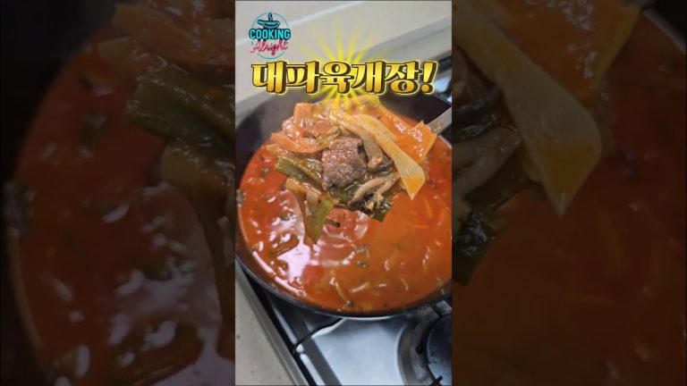 대파 가득넣어 개운하게 맛있는 대파육개장 레시피!