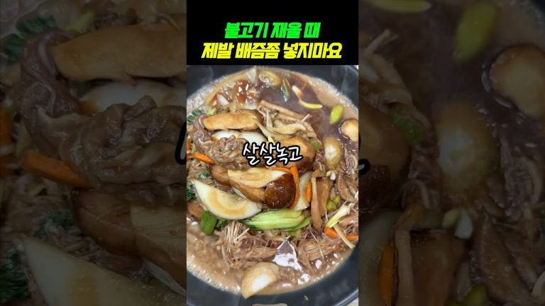 불고기 재울때 제발 배즙 넣지 마세요! 안질기고 맛있는 레시피 #건강 #건강정보