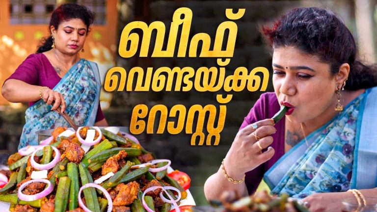EP 210 | ബീഫ് വെണ്ടയ്ക്ക റോസ്റ്റ് | Traditional beef roast with lady’s finger | Village Food