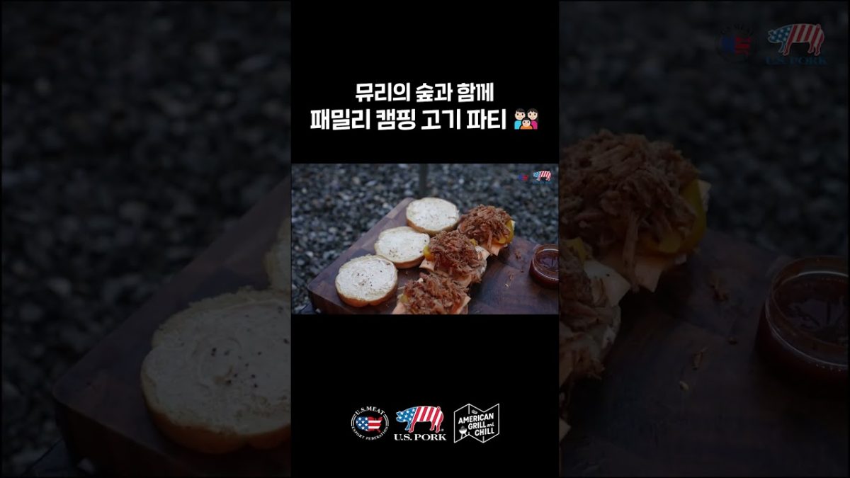 #Shorts [American Grill and Chill] Ep. 3 뮤리의 숲과 함께 패밀리 캠핑 고기 파티🍖