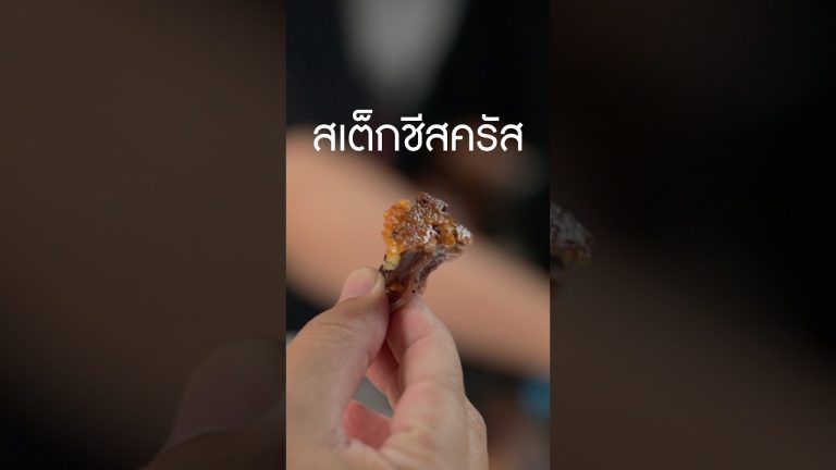 สเต็กชีสครัส #เนิร์ดเนื้อ  #ย่างเนื้อ #skirtsteak #SundayThailand #ประกันซันเดย์ #ซันเดย์อินชัวร์เทค